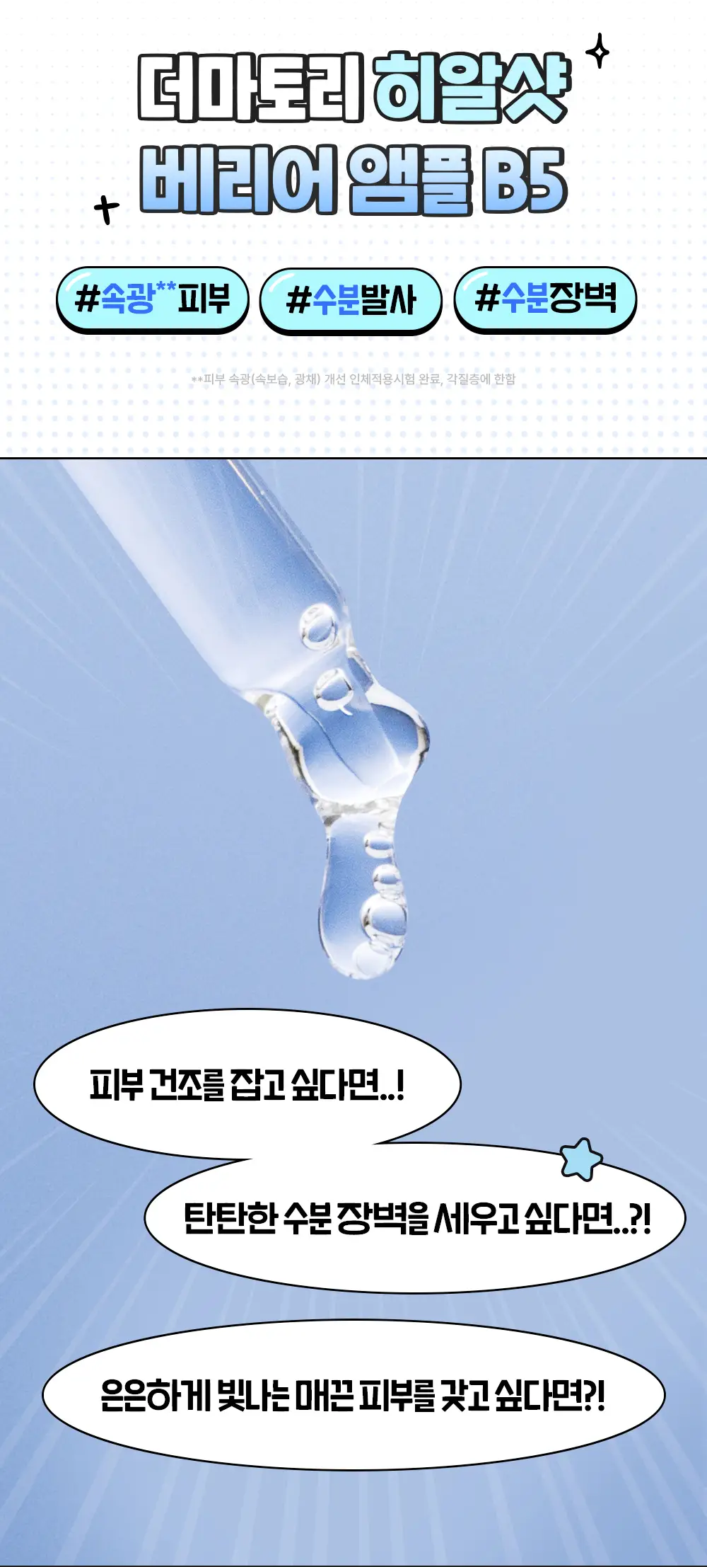 [양의지PICK/담곰이 에디션] 더마토리 히알샷 베리어 앰플 비5 50ml 리필기획 (+50ml 리필 + 지갑 파우치) 상세페이지 5
